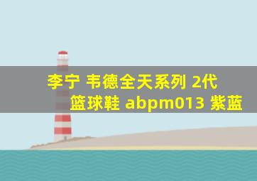 李宁 韦德全天系列 2代 篮球鞋 abpm013 紫蓝